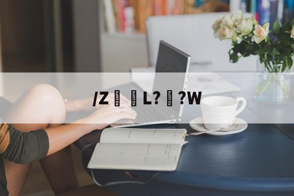 关于/Z髪L??W的信息-爱游戏娱乐