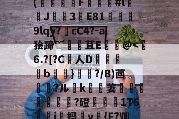 €)T术fC?B药思喻s迧nf劼'鐶輞Da铪琨?x?縶幺控呖]w(饍F虯#l闟J諲焈3譕E81獘堧蔎9lqy?噅cC4?-a狯蹄︸腸苴Е饌讛@-爱游戏官方网站